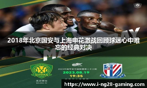 2018年北京国安与上海申花激战回顾球迷心中难忘的经典对决