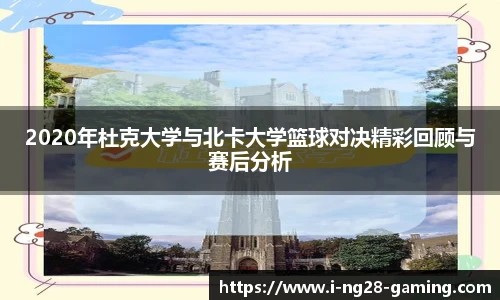 2020年杜克大学与北卡大学篮球对决精彩回顾与赛后分析