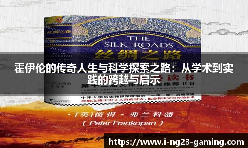 霍伊伦的传奇人生与科学探索之路：从学术到实践的跨越与启示