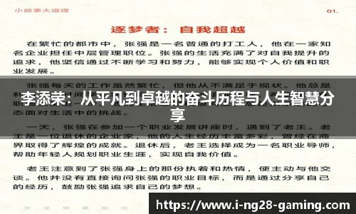 李添荣：从平凡到卓越的奋斗历程与人生智慧分享