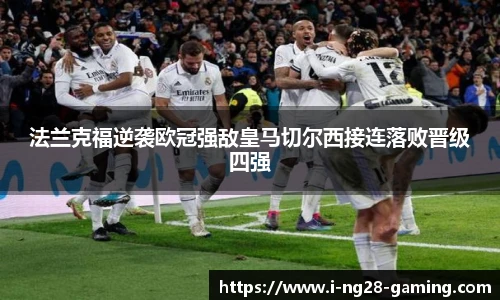 法兰克福逆袭欧冠强敌皇马切尔西接连落败晋级四强