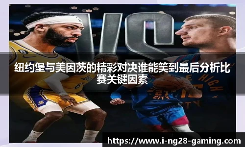 纽约堡与美因茨的精彩对决谁能笑到最后分析比赛关键因素